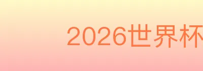 2026世界杯资讯官方网站 Logo